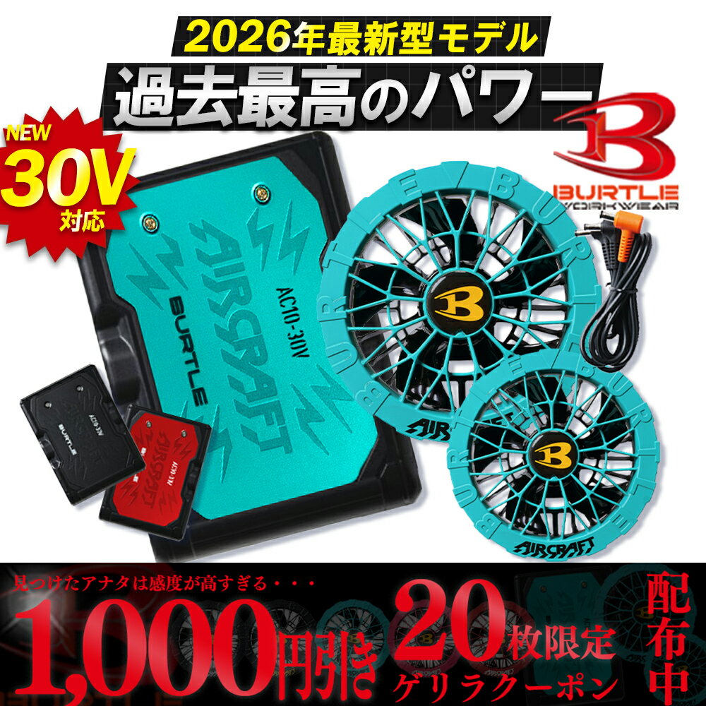 【1000円クーポン配布中】★正規販売店★初期不良対応★【BURTLE バートル 2026 デバイス セット 春夏 最新 空調 バッテリー ファン 30V AC10 AC10-1 AC10-2】エアークラフト AIRCRAFT 作業服 作業着 ワークマン 防寒着