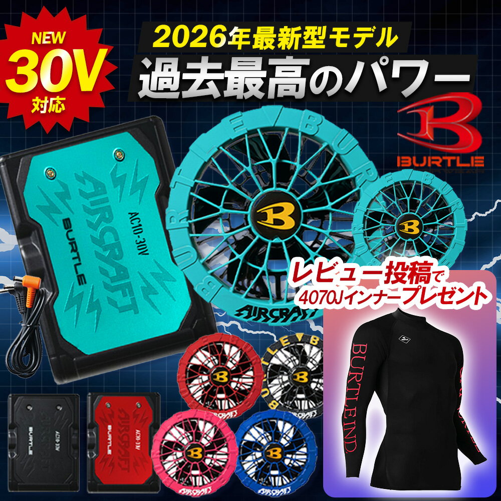 ★レビュー特典付き★12か月保証★【BURTLE バートル 2026年 春夏 最新 空調 服 バッテリー ファン ペルチェファン 30V AC10 AC10-1 AC10-2 4070J】 エアークラフト デバイス 作業服 作業着 ワーク キャンペーン 父の日 ギフト