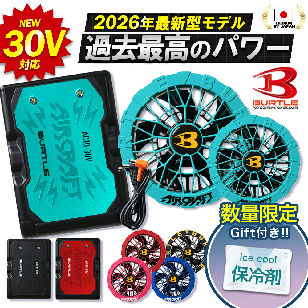 ＼マラソン中はポイント2倍／★一部入荷★【BURTLE バートル 2026年 春夏 最新 空調 バッテリー ファン 30V AC10 AC10-1 AC10-2】 エアークラフト AIRCRAFT デバイス 作業服 作業着 ワークマン 防寒着【キャンセル不可】 1