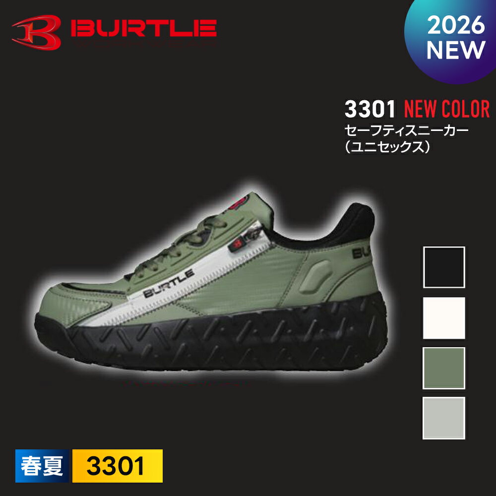 ＼マラソン中はP2倍／★2026年最新作★最速予約★ 【バートル 2026 春夏 セーフティシューズ 3301】BURTLE 安全靴 スニーカー 耐油 耐滑 サイドファスナー ハイカット アシックス ミズノ 【キャンセル不可】