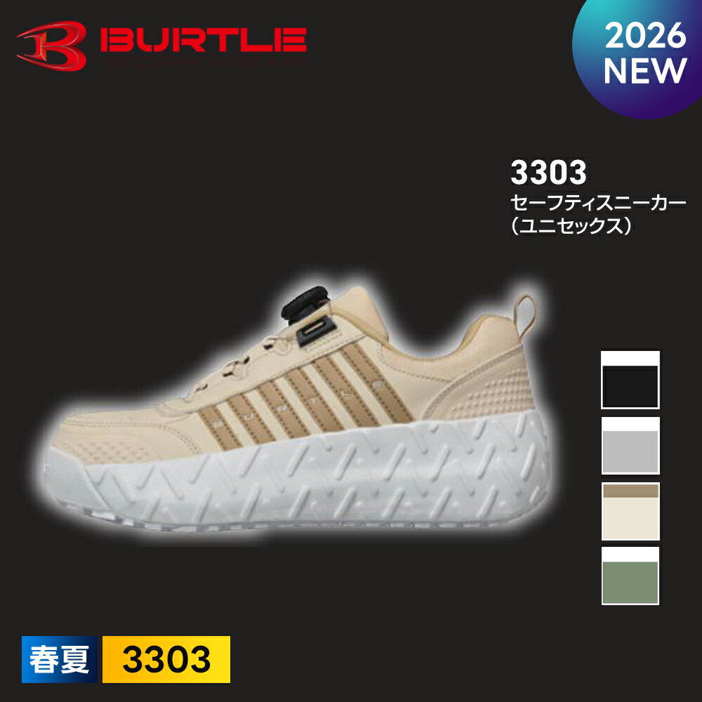 ★2026年最新作★最速予約★ 【バートル 2026 春夏 セーフティースニーカー 3303】BURTLE 安全靴 耐滑 耐油 鋼製先芯 GTダイヤルシステム 快適【キャンセル不可】