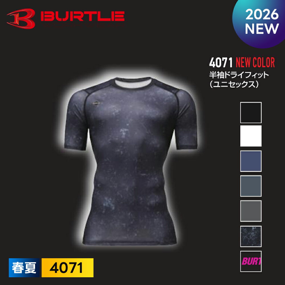 ＼15日は全員P5倍／★2026年最新作★最速予約★【バートル 2026 春夏 ドライフィット 半袖 インナー 4071】BURTLE 吸水 消臭 速乾 UVカット ストレッチ 軽量 ユニセックス 【キャンセル不可】