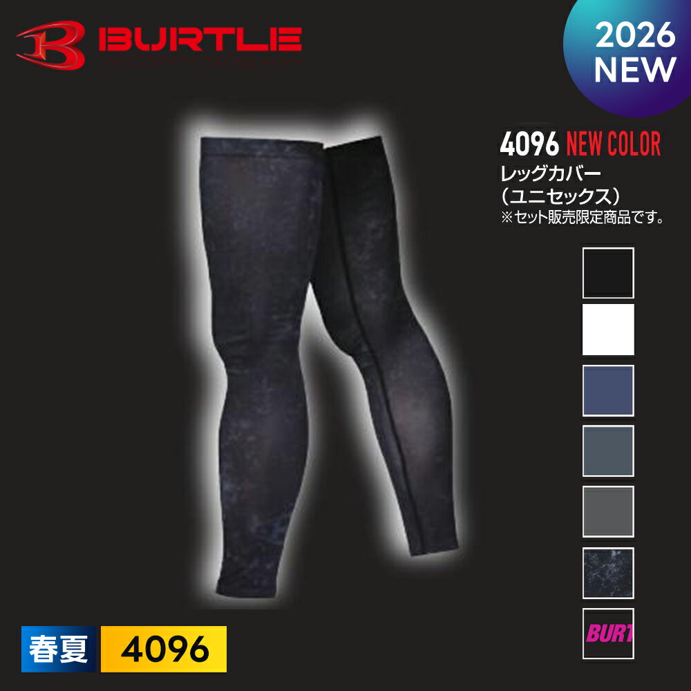 ＼15日は全員P5倍／★2026年最新作★最速予約★ 【バートル 2026 春夏 レッグカバー 4096】BURTLE 吸水 速乾 軽量 ストレッチ UVカット ドライ フィット ゴム ユニセックス 【キャンセル不可】