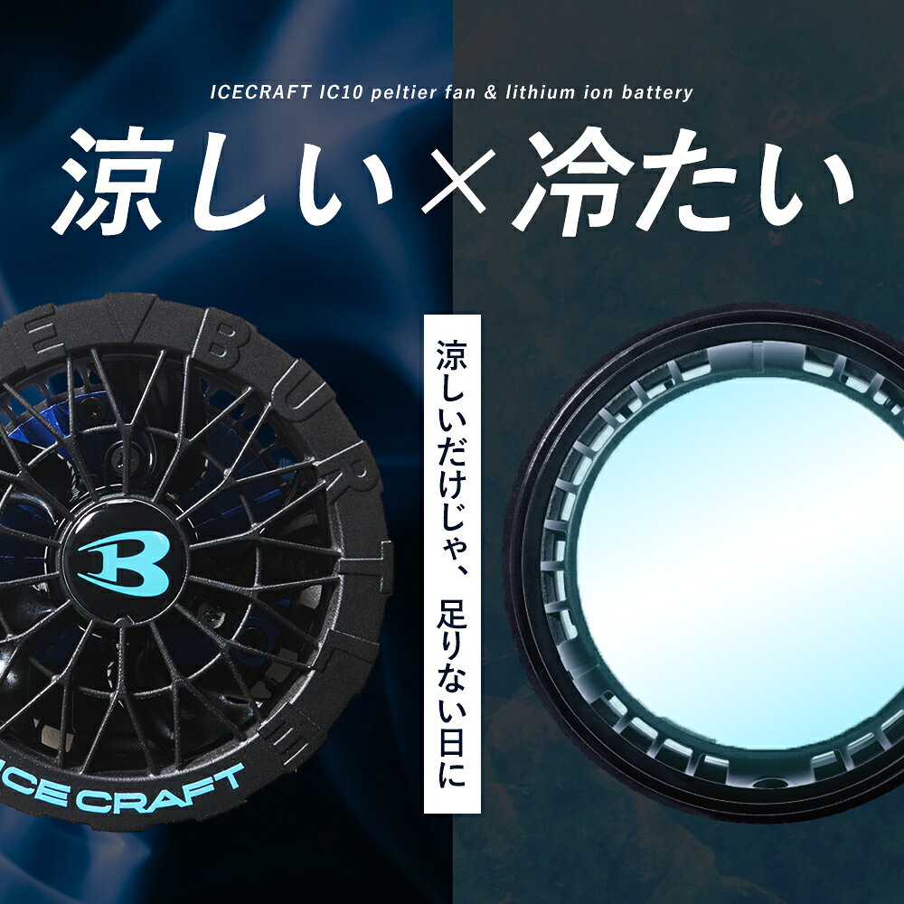 ＼マラソン中はポイント2倍／★正規販売店★初期不良対応★【バートル 2026年 春夏 リチウムイオンバッテリー ペルチェファン セット AC10 ic10-1】 冷却 急速充電 空調服 ワーク【キャンセル不可】
