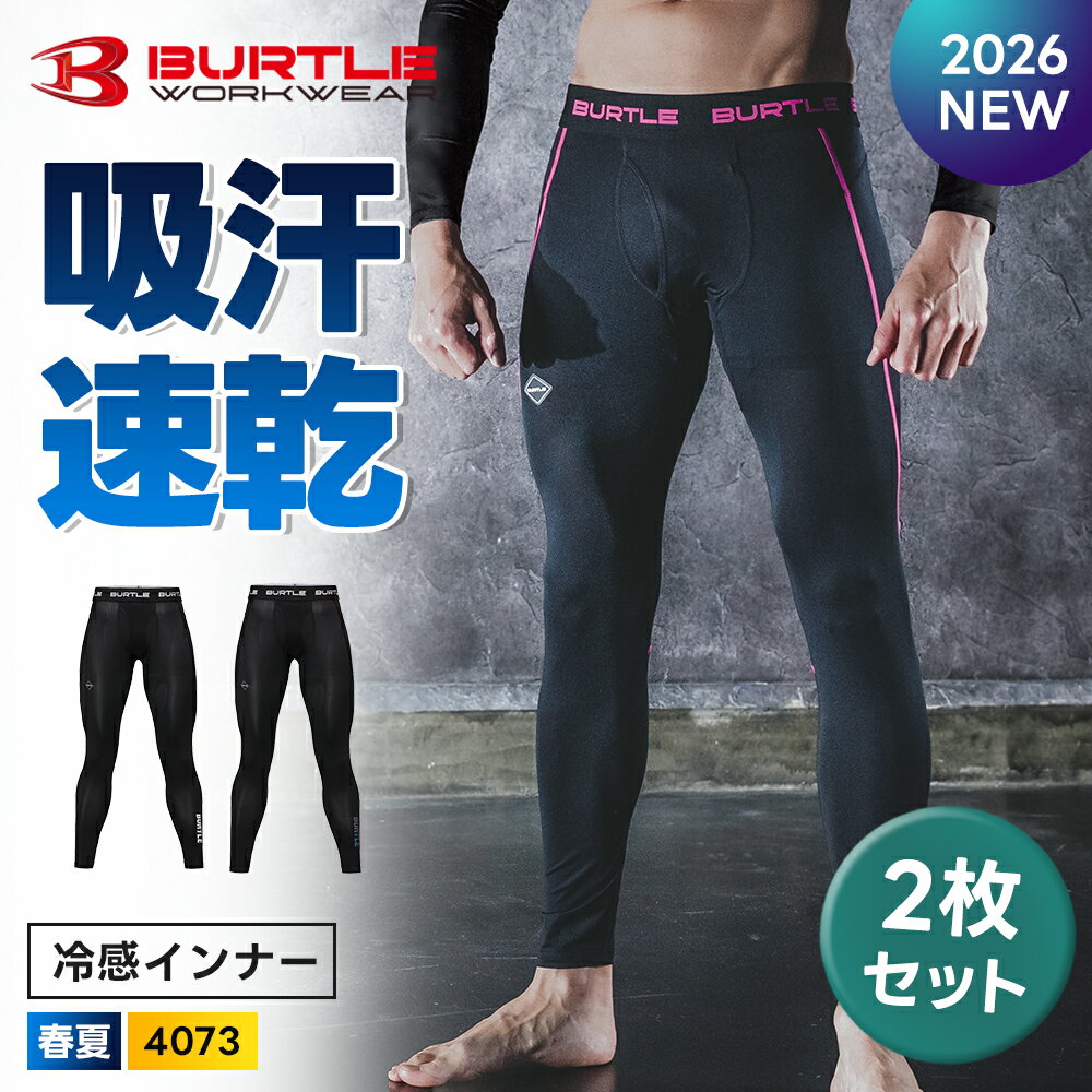 Rakuten - ＼マラソン中はポイント2倍／★2026年最新作★最速予約★ 【バートル 2026 春夏 ドライフィット パンツ 4073 2枚セット】 BURTLE インナー 吸水 速乾 UVカット 消臭 軽量 ユニセックス【キャンセル不可】 父の日 ギフト