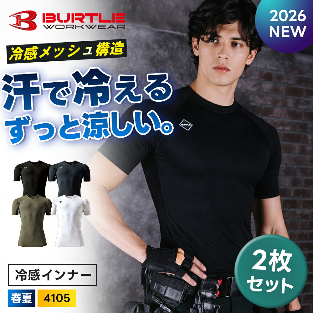 Rakuten - ＼マラソン中はポイント2倍／★2026年最新作★最速予約★ 【バートル 2026 春夏 半袖 アイスフィット インナー 4105x2】2枚セット BURTLE 吸水 速乾 消臭 4WAY ストレッチ 接触冷感 ユニセックス【キャンセル不可】 父の日 ギフト