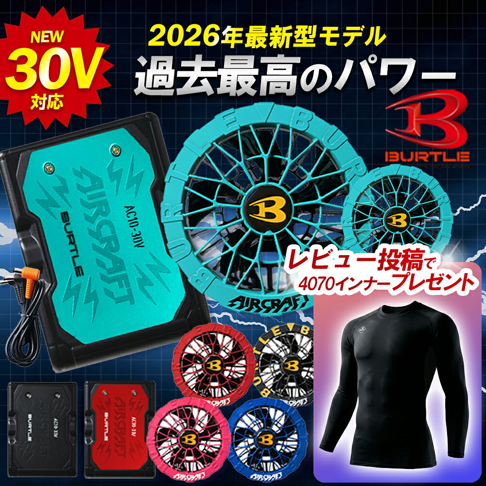 ★ファン全色即納★レビュー特典付き★12か月保証★【BURTLE バートル 2026年 春夏 最新  ...
