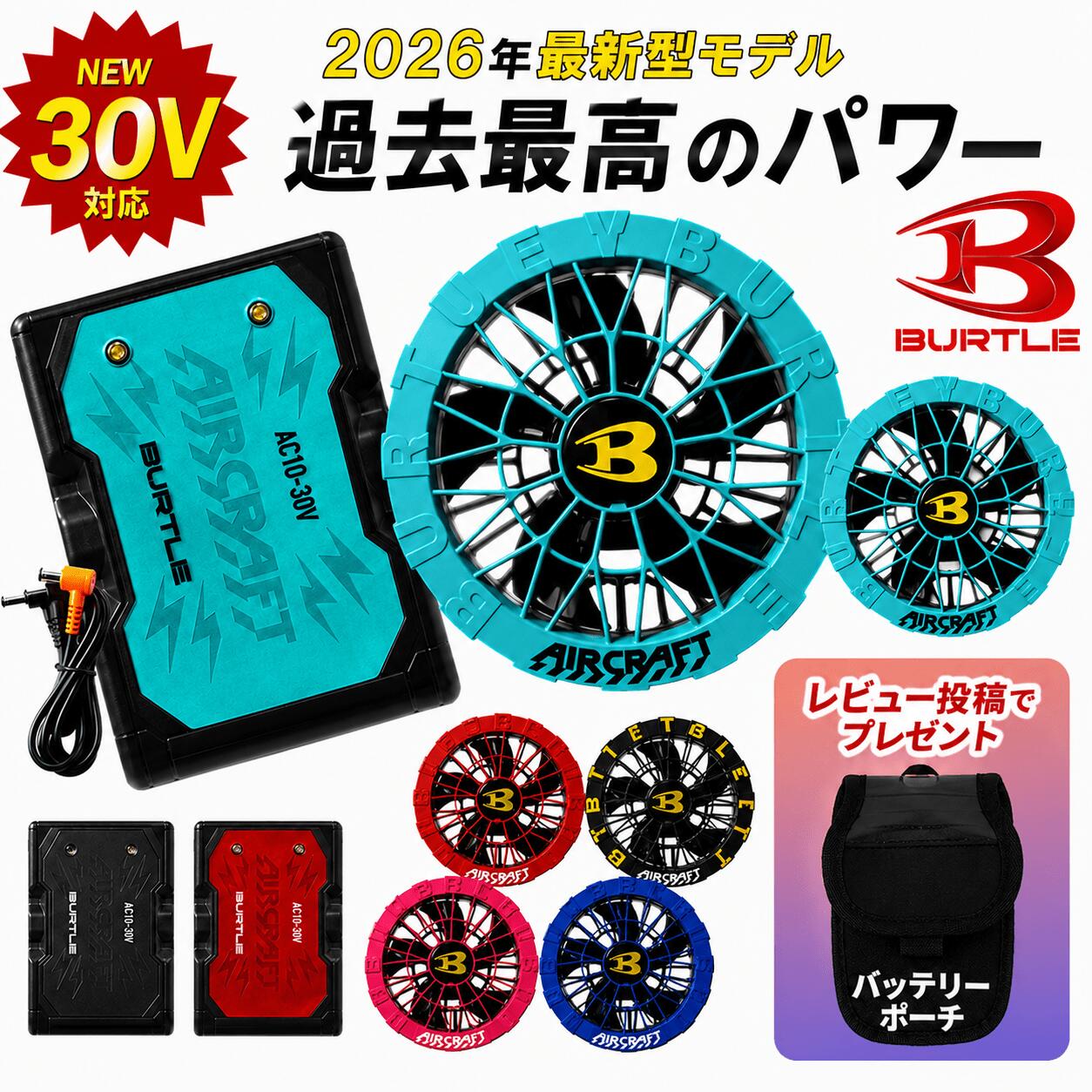 ★レビューでポーチプレゼント★12か月保証★【BURTLE バートル 2026年 春夏 最新 空調 服 バッテリー ファン ペルチェファン 30V AC10 AC10-1 AC10-2 】 エアークラフト デバイス 作業服 作業着 ワーク キャンペーン