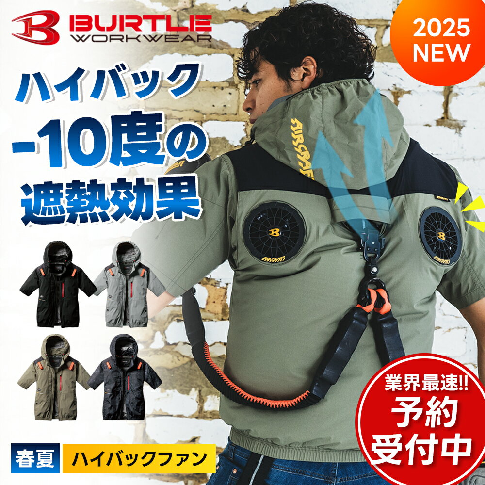 先行予約【 バートル 2025年 春夏 エアークラフト半袖ブルゾン AC2086 ウェア単品】 空調 最強 24V 最新 新作 新型 BURTLE 夏服 ファン用ウェア ファン 春夏 夏服 夏物 水冷服 作業着 作業服 ペルチェ 空調ウェア ワークマン アウトドア 空調【キャンセル不可】