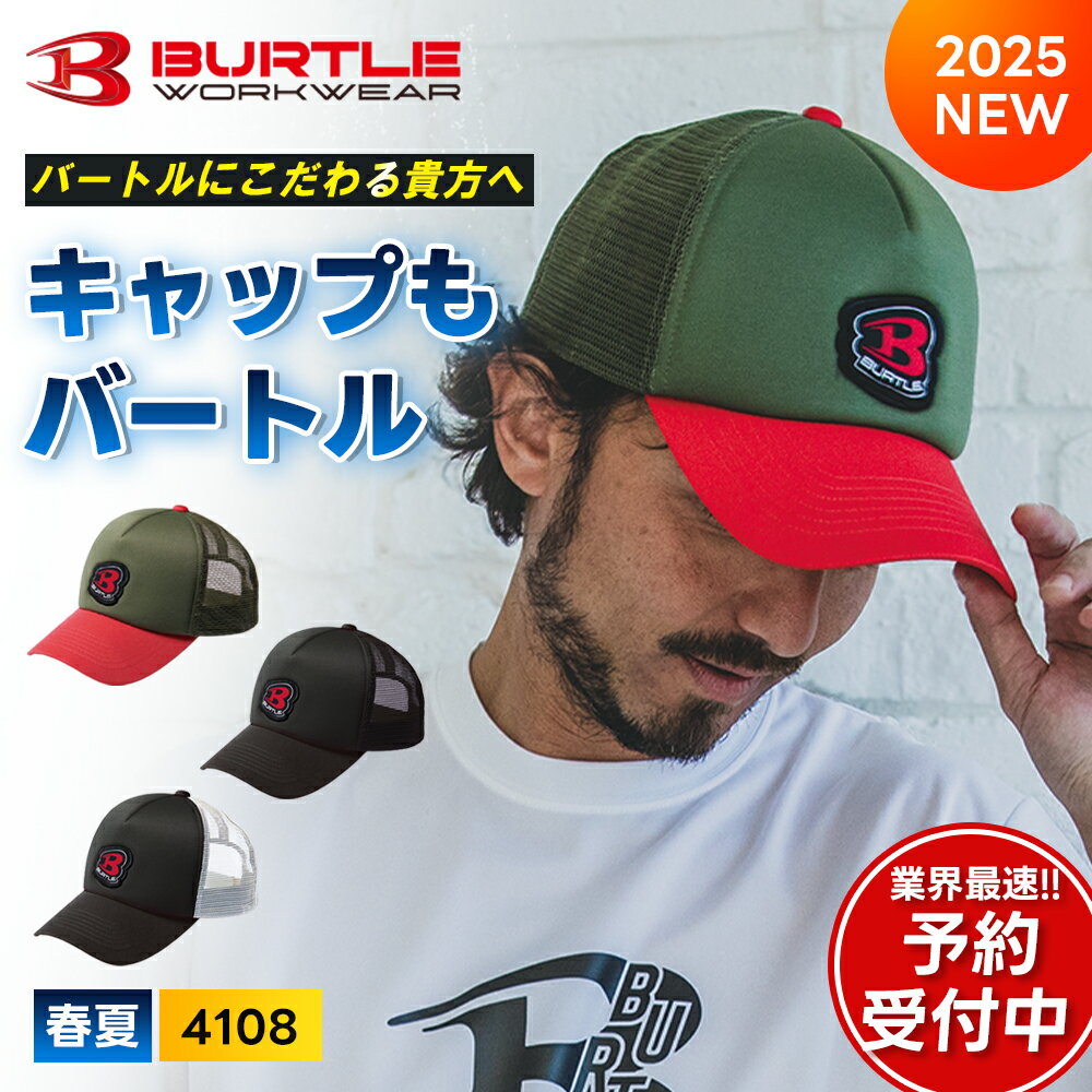 Rakuten - ＼マラソン中はポイント2倍／★即日発送★バートル 2025年 春夏 メッシュキャップ 4108 最新作 BURTLE 水冷服 作業着 作業服 ペルチェ 空調ウェア ワークマン アウトドア 空調 父の日 ギフト