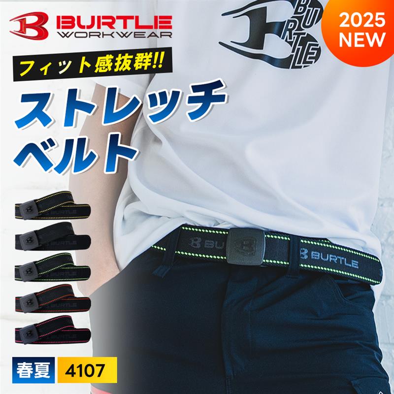 Rakuten - ＼マラソン中はポイント2倍／即日発送【バートル 2025 BURTLE ストレッチベルト フリーサイズ ユニセックス4107】 男女兼用 ワークウェア シンプル ブラック 水冷服 作業着 作業服 空調【キャンセル不可】 父の日 ギフト