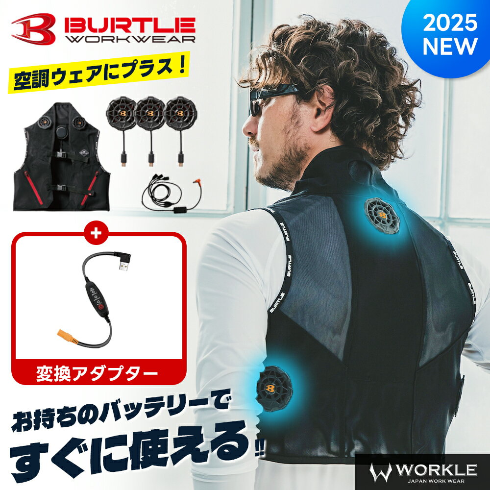 お話し中』BURTLE空調服 ヒートベスト12v フルセット