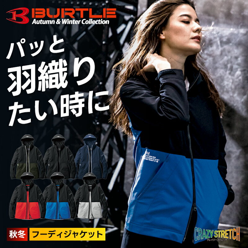 Rakuten - ＼マラソン中はポイント2倍／バートル フーディジャケット 作業着 作業服 ストレッチ オールシーズン スタイリッシュ 男女 BURTLE 9505 父の日 ギフト