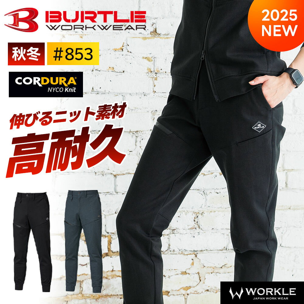 Rakuten - ＼マラソン中はポイント2倍／★即日発送★【 バートル 2025 秋冬 最新 ジョガーパンツ 853】ストレッチ コーデュラ ナイロン 作業パンツ かっこいい 作業着 作業服 最新作 父の日 ギフト