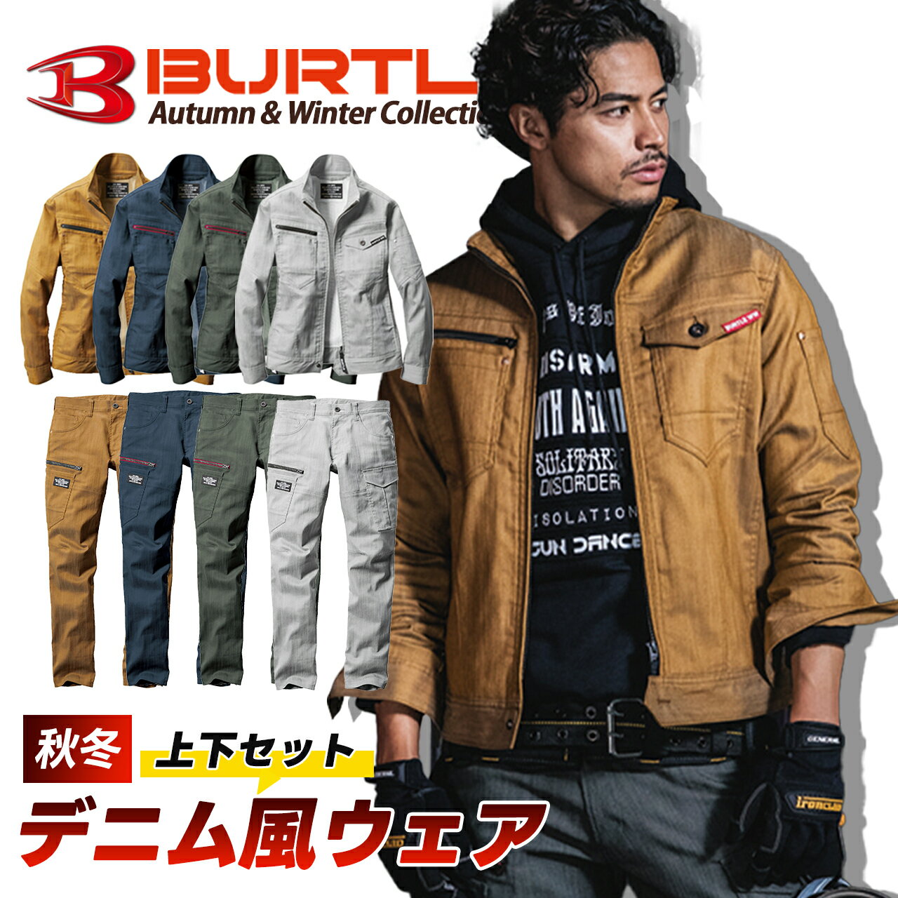 ＼10日は全員P5倍／バートル 上下セット 作業着 デニムテイスト ストレッチ ジャケット カーゴパンツ ユニフォーム カジュアル 通年 秋..