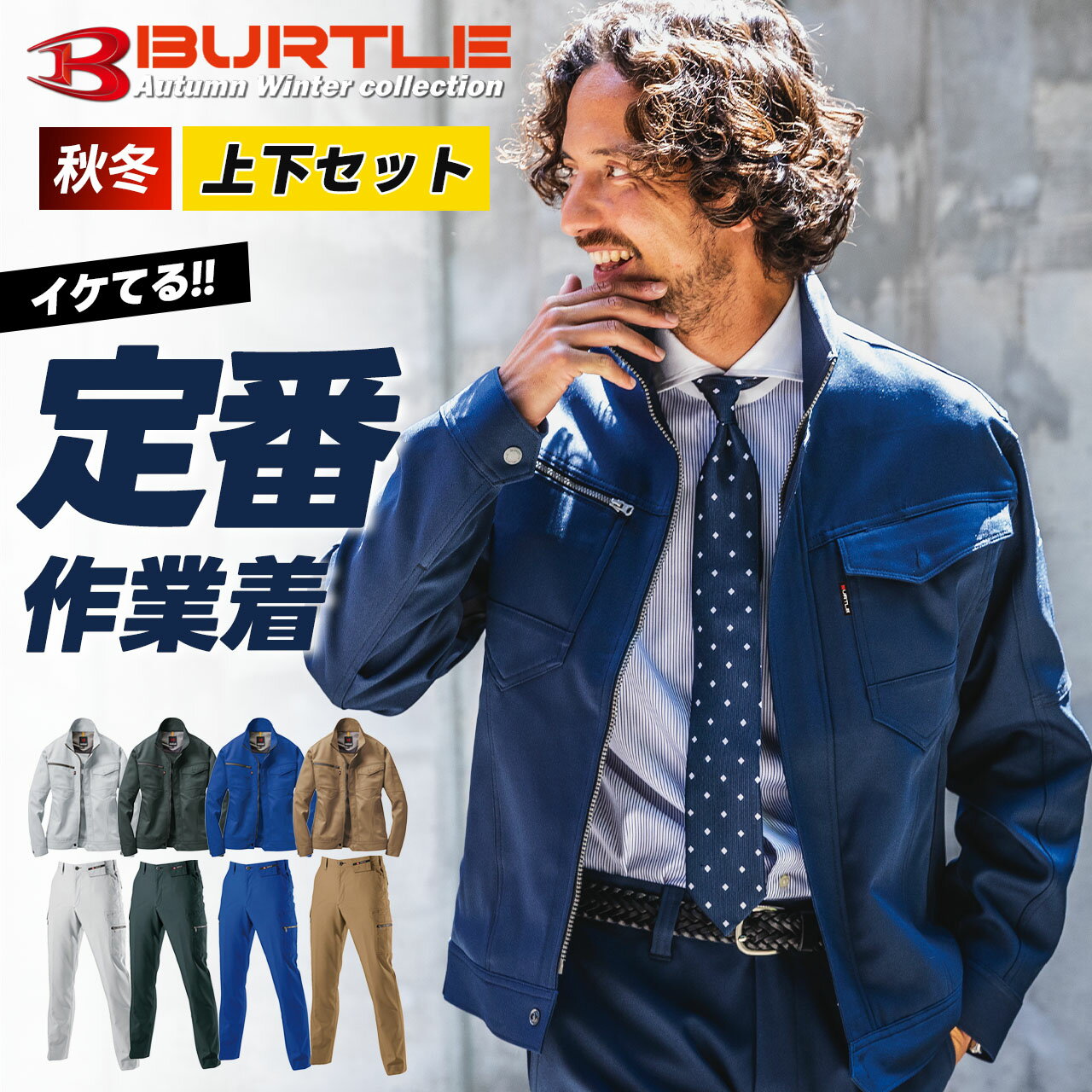 Rakuten - ＼マラソン中はポイント2倍／バートル 上下セット ストレッチ ジャケット カーゴパンツ 伸縮 オールシーズン スタイリッシュ 作業服 作業着 BURTLE 7081 7082 父の日 ギフト