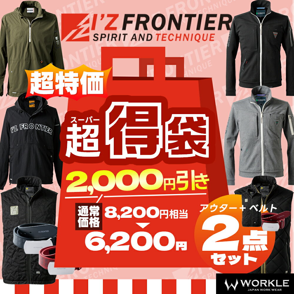 ＼マラソン中はポイント2倍 ／☆即日発送☆【アイズフロンティア 2026 秋冬 福袋 超ハッピーお楽しみセットα】作業着 作業服 ワーク セット I'ZFRONTIER
