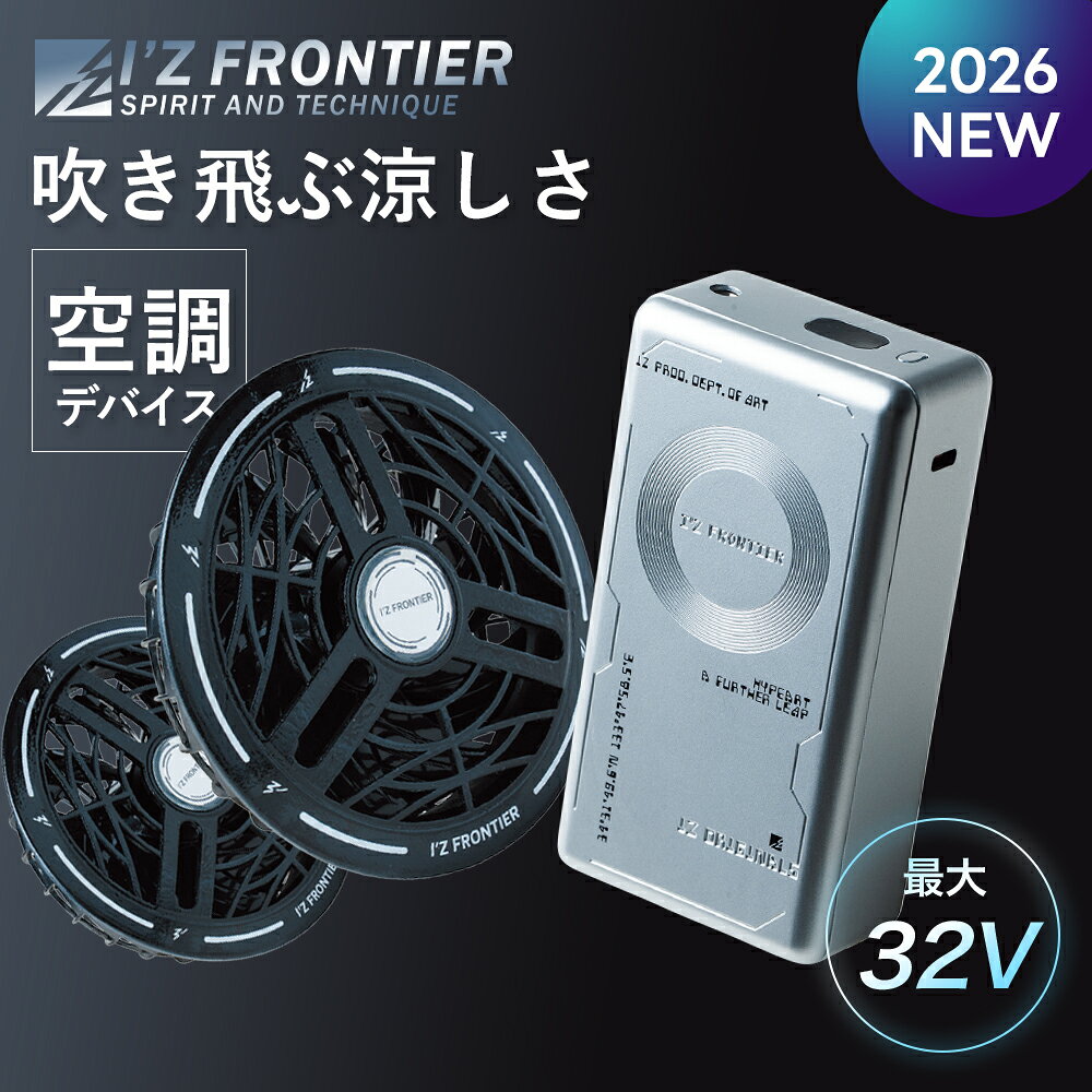 楽天市場】アイズフロンティア 空調服 ファン バッテリーセット（安全