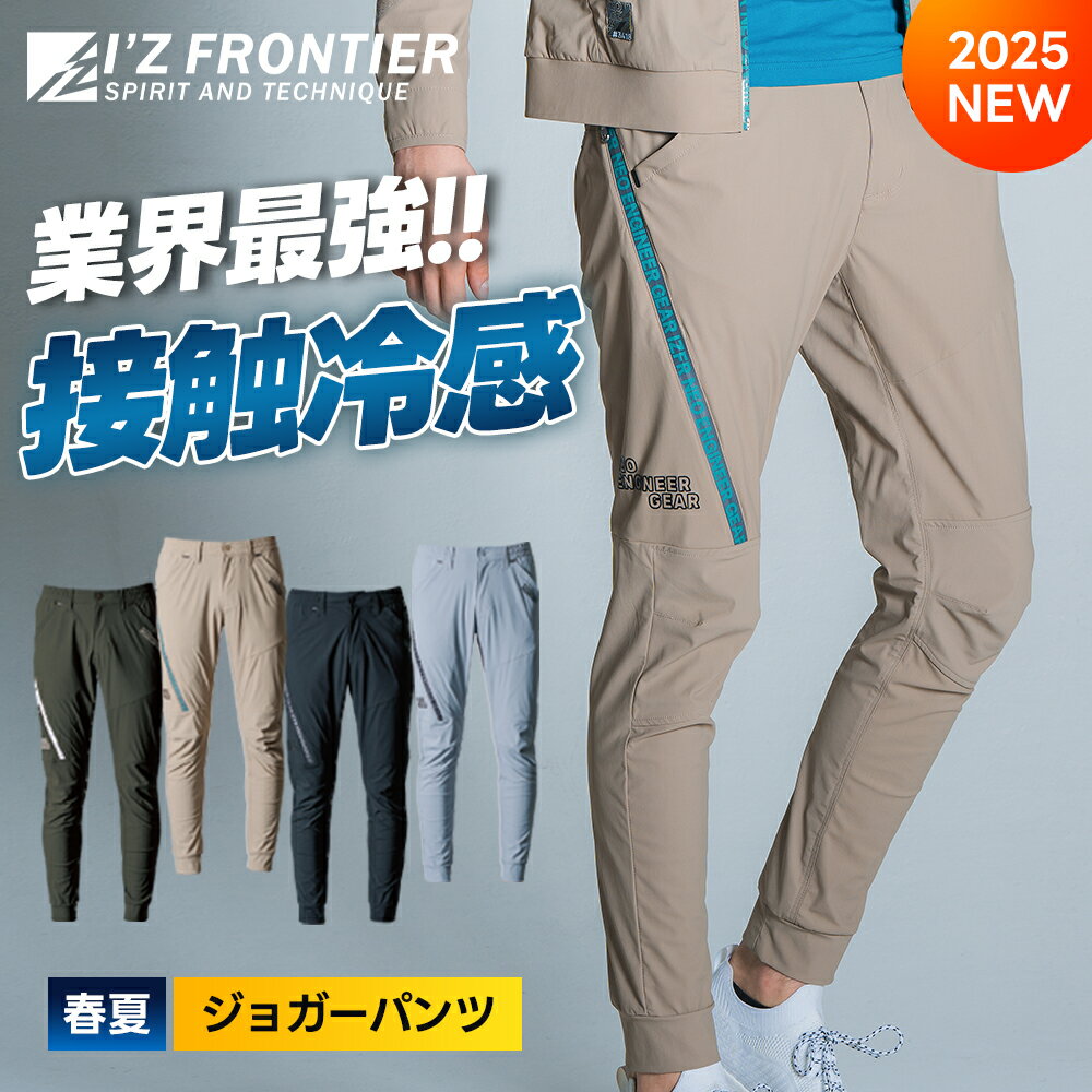 楽天ワークル即日発送！【アイズフロンティア 2025年 新作 超接触冷感ナイロンストレッチジョガーパンツ 3419】 接触冷感 サラサラ 吸水 速乾 伸縮 快適 水冷服 作業着 作業服 ペルチェ 空調