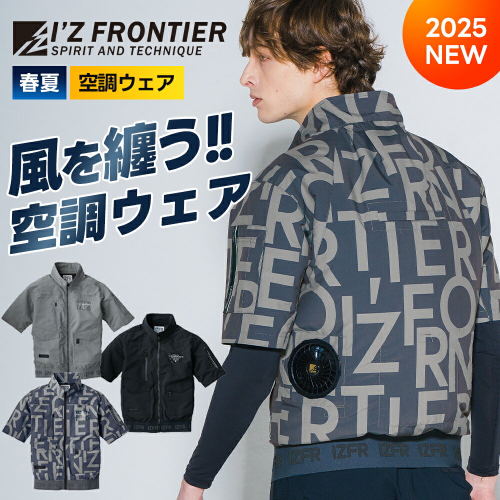 アイズフロンティア 空調服 作業服 作業着 新品 限定 半袖