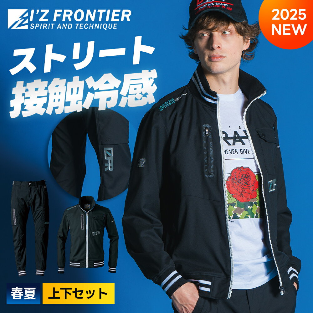 Rakuten - ＼マラソン中はポイント2倍／即日発送【アイズフロンティア 新作 2025 上下セット スタジャンテイストナイロストレッチワークジャケット ジョガーパンツ 5920 5923】 接触冷感 遮熱 通気 伸縮 上着 快適 水冷服 作業着 作業服 ペルチェ 空調 父の日 ギフト