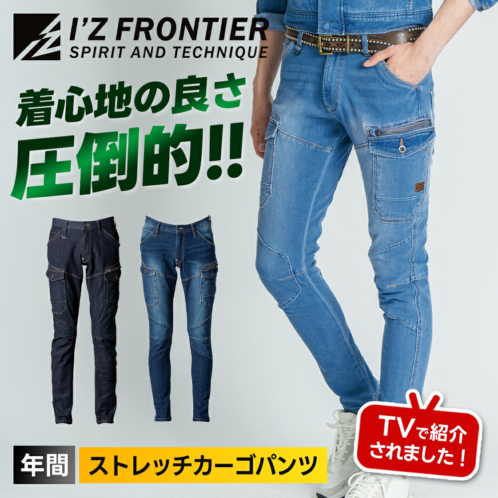 専用 アイズフロンティア 作業着 パンツ デニム ストレッチ 5642 新品 作業服 アイズフロンティア #5642 スウェットデニムカーゴパンツ I'Z