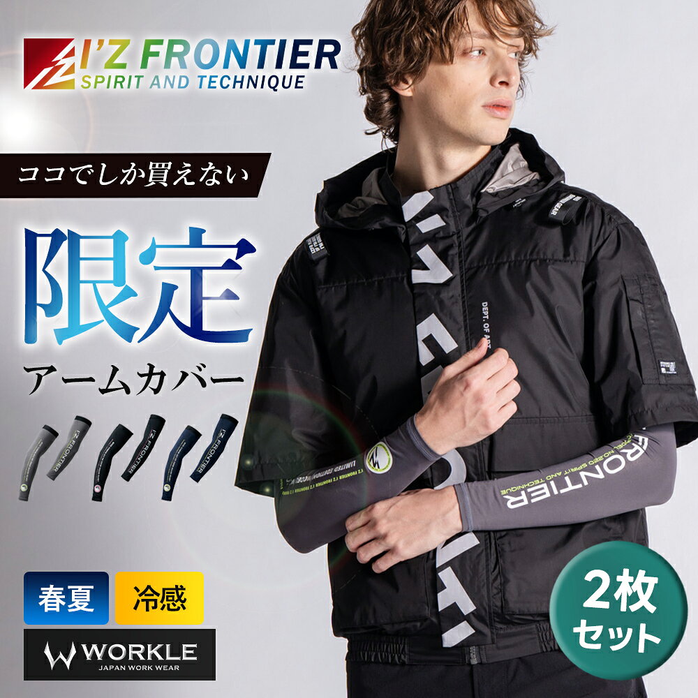 Rakuten - ＼マラソン中はポイント2倍／☆即日発送☆当店限定☆2026年 新作☆【アイズフロンティア 2026 春夏 新作 冷感 アームカバー 2枚セット 214WS】 コンプレッション ストレッチ 作業着 作業服 ワーク 冷たい 父の日 ギフト