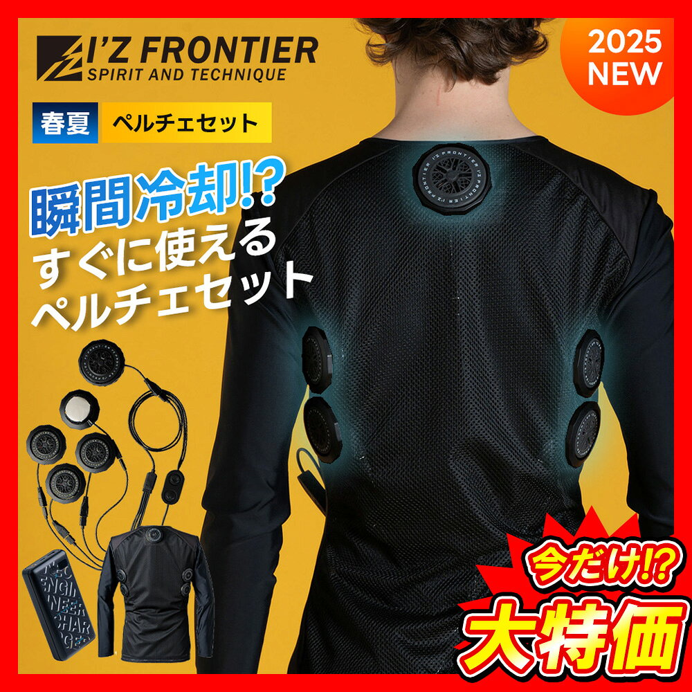 ＼マラソン中はポイント2倍／★特価★即日発送★【アイズフロンティア 新作 2025 春夏 新作 ペルチェインナーセット 5個タイプ バッテリー付き PS122】 ペルチェ 水冷服 作業着 作業服 ペルチェ 空調ウェア ワークマン アウトドア