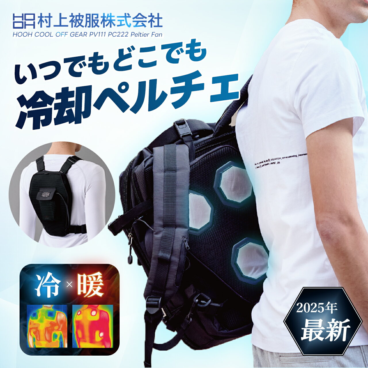 ＼0のつく日はポイント4倍／即日発送！[2025年最新 村上]【村上被服 HOOH 2025 春夏 最強 -23℃ マルチペルチェセット バッテリー付き PM888】ペルチェ 水冷服 作業着 作業服 ペルチェ 空調ウェア ワークマン アウトドア 空調 夏服 春 夏 新型 最新
