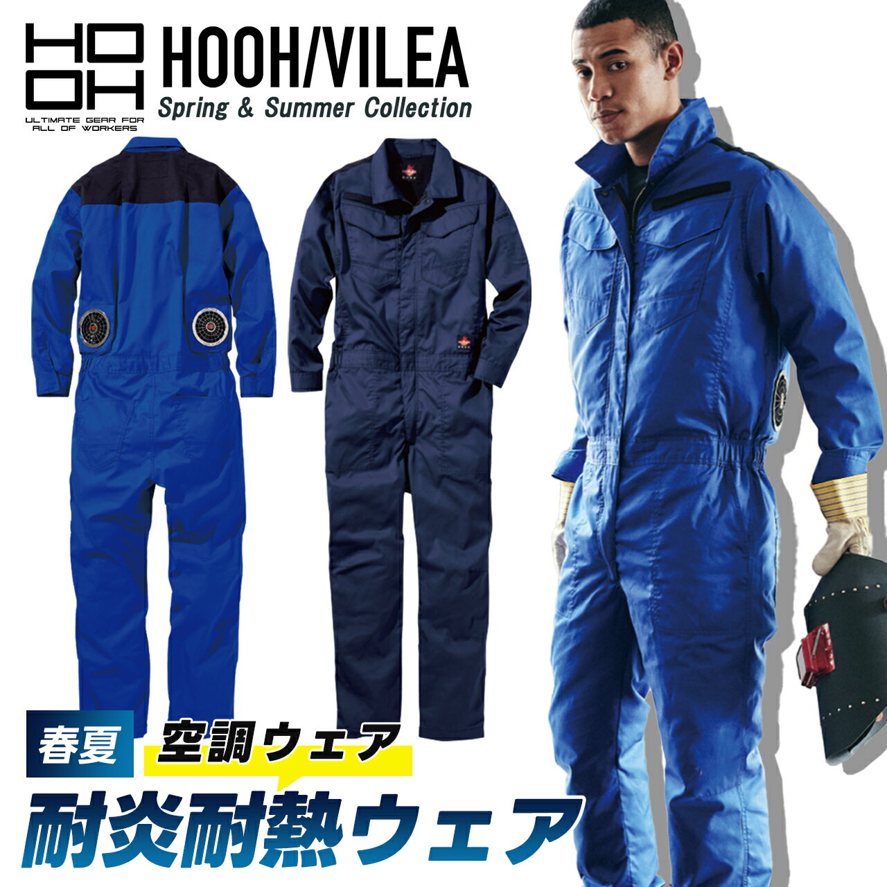 Rakuten - ＼マラソン中はポイント2倍／【村上被服 HOOH 難燃ツナギ 快適ウェア V4288】 作業着 作業服 空調作業服 対炎 耐熱 帯電性 消臭 薄手 大きいサイズ 大 服単品 父の日 ギフト