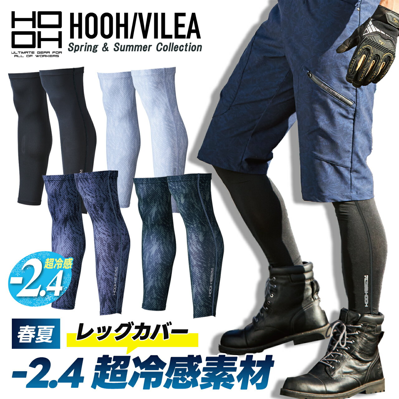 Rakuten - ＼マラソン中はポイント2倍／【村上被服 HOOH 春夏 クールレッグカバー 284】作業服 作業着 インナー プリント 冷感 肌着 吸汗速乾 水冷服 ペルチェ 空調ウェア ワークマン アウトドア 空調 父の日 ギフト