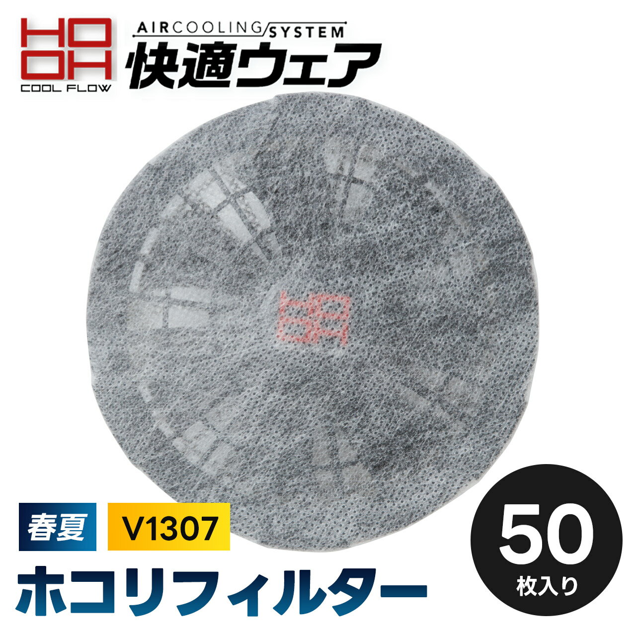 Rakuten - ＼マラソン中はポイント2倍／【村上被服 HOOH ほこりフィルター 50枚入り V1307】快適ウェア用 V1307 作業服 作業着 空調 ファン 使い捨て 不織布 父の日 ギフト