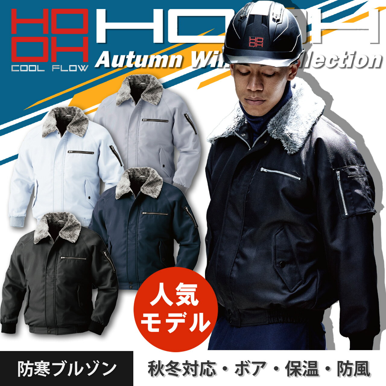 Rakuten - ＼マラソン中はポイント2倍／【村上被服 HOOH 秋冬 パイロットジャンバー 2000】作業服 作業着 ワーク ジャンバー　アウター ジャンバー ジップ 前開き 衿ボア ポケット付き 父の日 ギフト