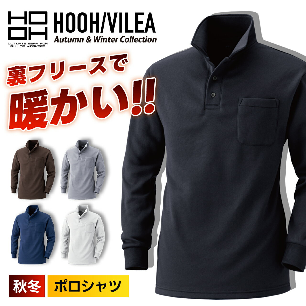 ＼10日は全員P5倍／★即日発送★【村上被服 HOOH 秋冬 裏フリースポロシャツ 236】作業服 作業着 ワーク 立衿 立襟 長袖 ボタン ポロシャツ 袖リブ 胸ポケット