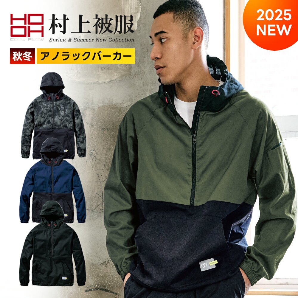 【村上被服 HOOH 2025 秋冬 最新 アノラックパーカー 3724】作業服 作業着 ワーク 防風 防寒 防水 撥水作業服 作業着 ワーク 袖ゴム ファスナー ポケット