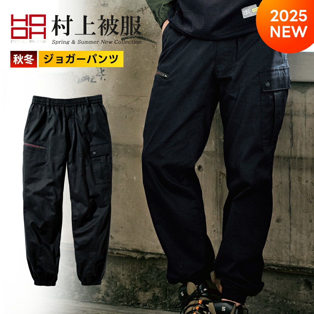 Rakuten - ＼マラソン中はポイント2倍／【村上被服 HOOH 2025 秋冬 新作 ワイドジョガーパンツ 3793】作業服 作業着 ワーク ワイド パンツ ジョガーパンツ ウエスト 総ゴム ゴム 紐付き ポケット フロントファスナー 父の日 ギフト