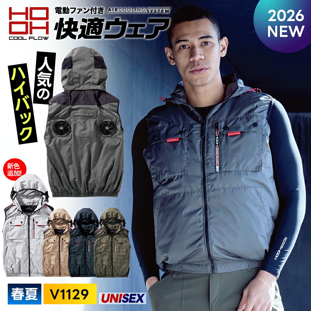 ＼マラソン中はポイント2倍／★即日発送★【村上被服 HOOH 2026 春夏 チタン遮熱 ミドルファンベストフードジャケット V1129】 ハイバック 空調ウェア 撥水 UVカット 消臭 鳳皇 服単品