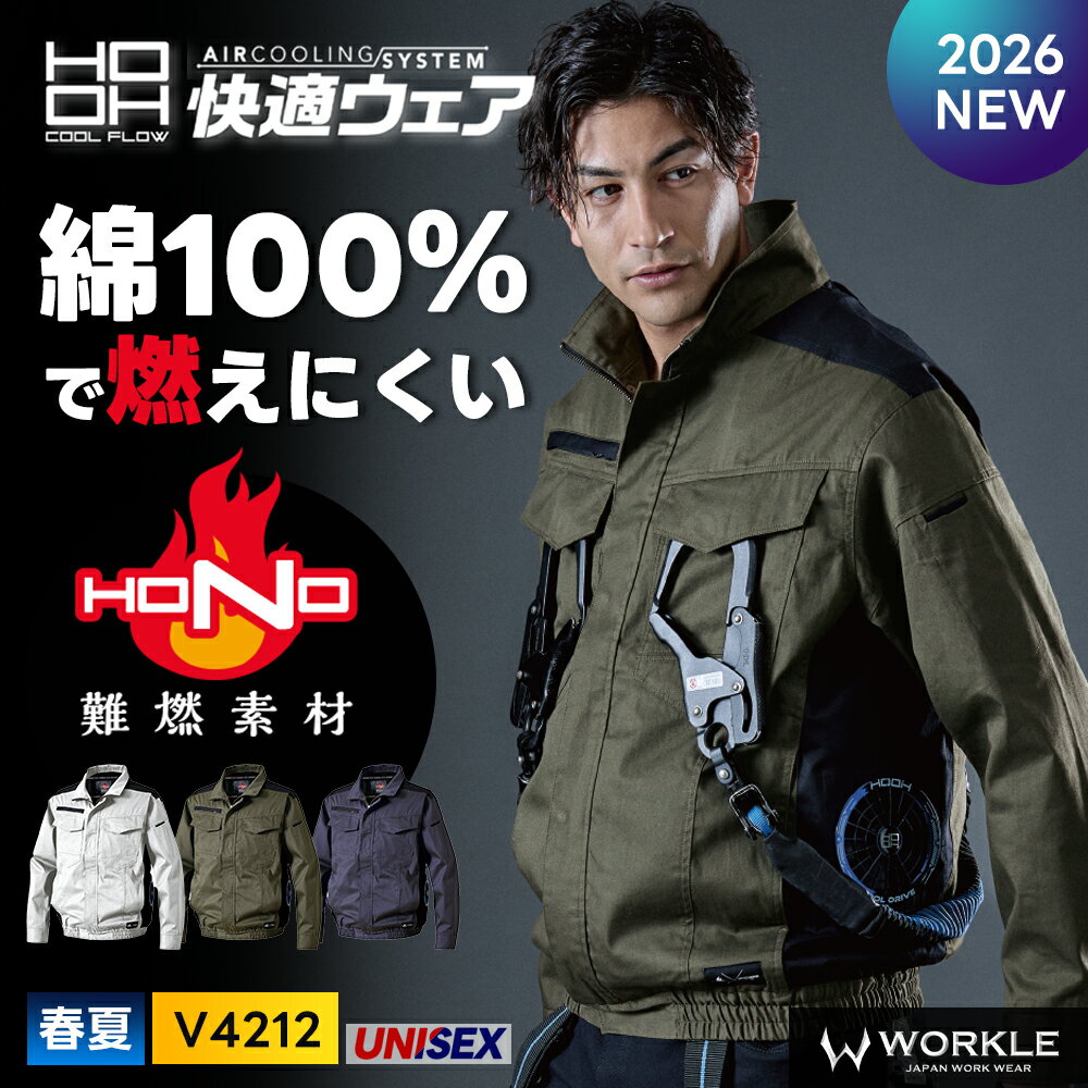Rakuten - ＼マラソン中はポイント2倍／★2026年最新★ 【村上被服 2026 春夏 サイドファン難燃長袖ブルゾン V4212 】作業着 作業服 空調 空調ウェア 空調服 難燃 制電 長袖 ブルゾン 消臭 UVカット 綿 フルハーネス フード 父の日 ギフト