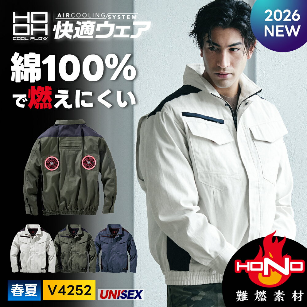 Rakuten - ＼マラソン中はポイント2倍／★2026年最新★【村上被服 2026 春夏 ミドルファン難燃長袖ブルゾン V4252 】作業着 作業服 空調 空調ウェア 空調服 難燃 制電 長袖 ブルゾン 消臭 UVカット 綿 フルハーネス ミドルファン 父の日 ギフト