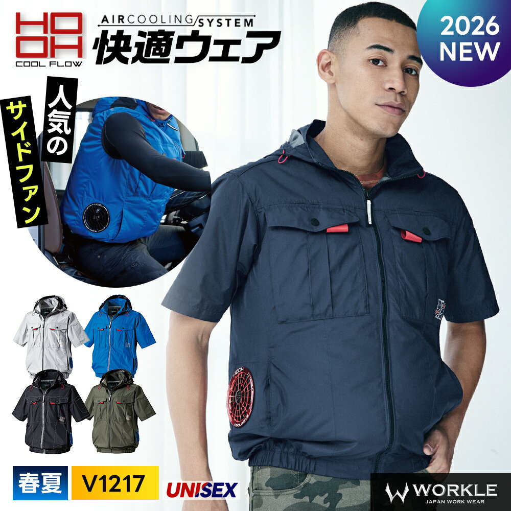 Rakuten - ＼マラソン中はポイント2倍／★即日発送★2026年最新★ 【村上被服 2026 春夏 サイドファン 半袖フードジャケット V1217 】作業着 作業服 空調 空調ウェア 空調服 半袖 撥水 消臭 UVカット フルハーネス フード 父の日 ギフト