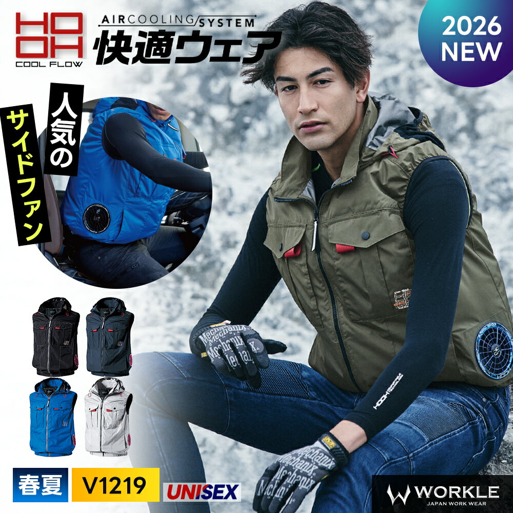 Rakuten - ＼マラソン中はポイント2倍／★2026年最新作★ 最速予約 【村上被服 2026 春夏 サイドファン サイドファン フードベスト V1219】作業着 作業服 空調 空調ウェア 空調服 撥水 消臭 UVカット フルハーネス フード【キャンセル不可】 父の日 ギフト