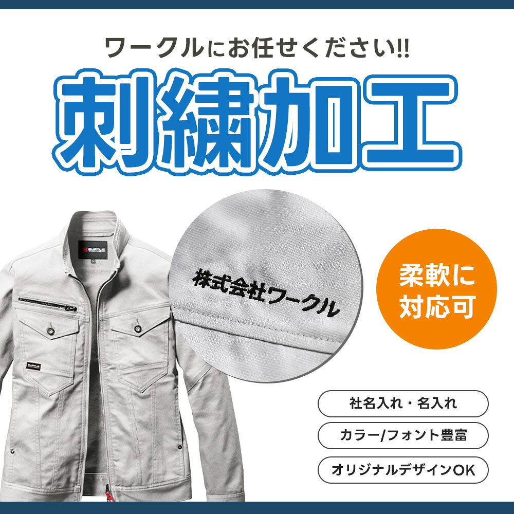 ★マラソン中はポイント2倍★サービス開始★【刺繍入れ】 名入れ 刺繍加工 ネーム入れ 作業服 作業着 ポロシャツ ジャケット パンツ ワーク