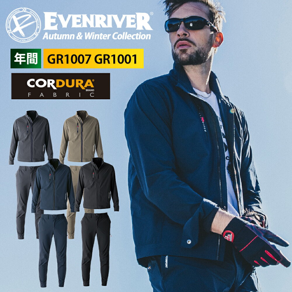 ☆送料無料★【イーブンリバー 年間 CORDURA ジャケット ジョガー GR1007 GR1001】作業服 作業着 ワーク 保温 ジャケット パンツ 上下セット セットアップ オールシーズン ジョガーパンツ 通年