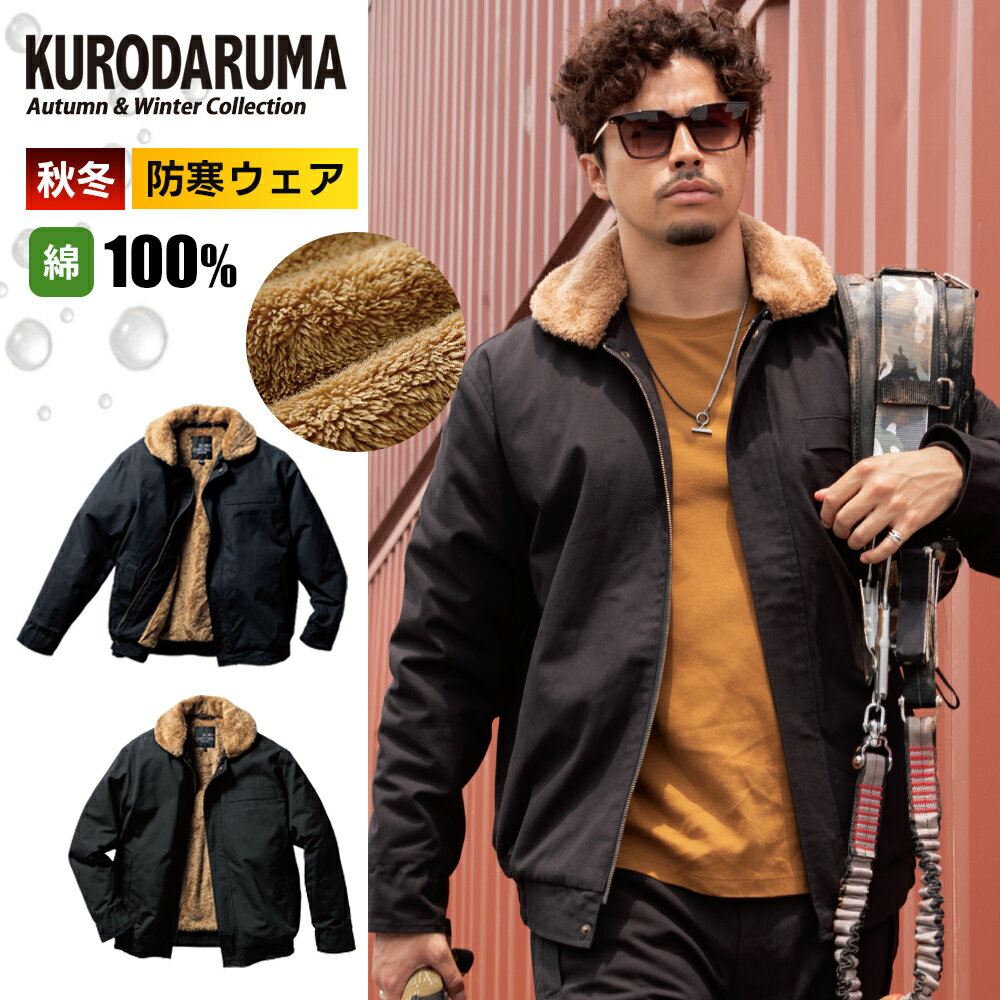 Rakuten - ＼マラソン中はポイント2倍／【クロダルマ 2025 秋冬 最新 防寒ジャンパー 54391】作業服 作業着 ワーク 防寒 ジャンパー アウター ジャケット ボア 衿ボア ポケット 父の日 ギフト