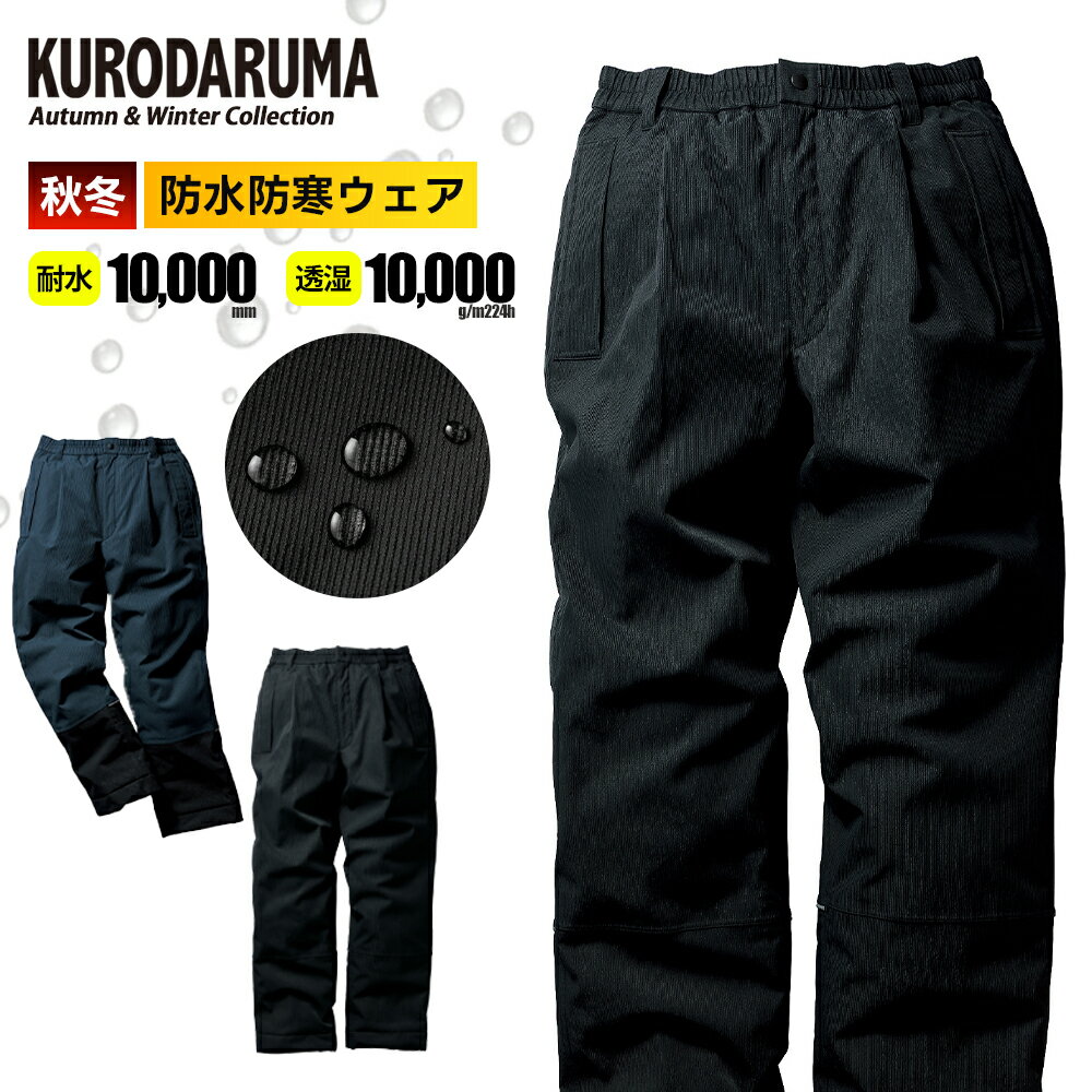 【クロダルマ 2025 秋冬 最新 防水防寒パンツ 57390】作業服 作業着 ワーク パンツ 防寒 防水 撥水 ドットボタン 総ゴム ポケット
