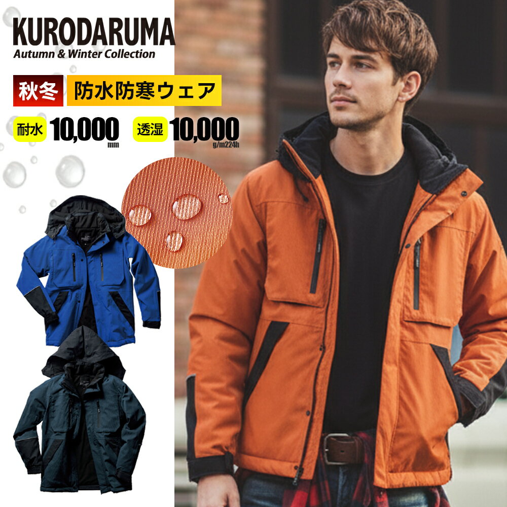 Rakuten - ＼マラソン中はポイント2倍／【クロダルマ 2025 秋冬 最新 防水防寒ジャケット 54390】作業着 作業服 ワーク 新作 ジャケット 防寒 防水 撥水 反射プリント 前開き フード付き 父の日 ギフト