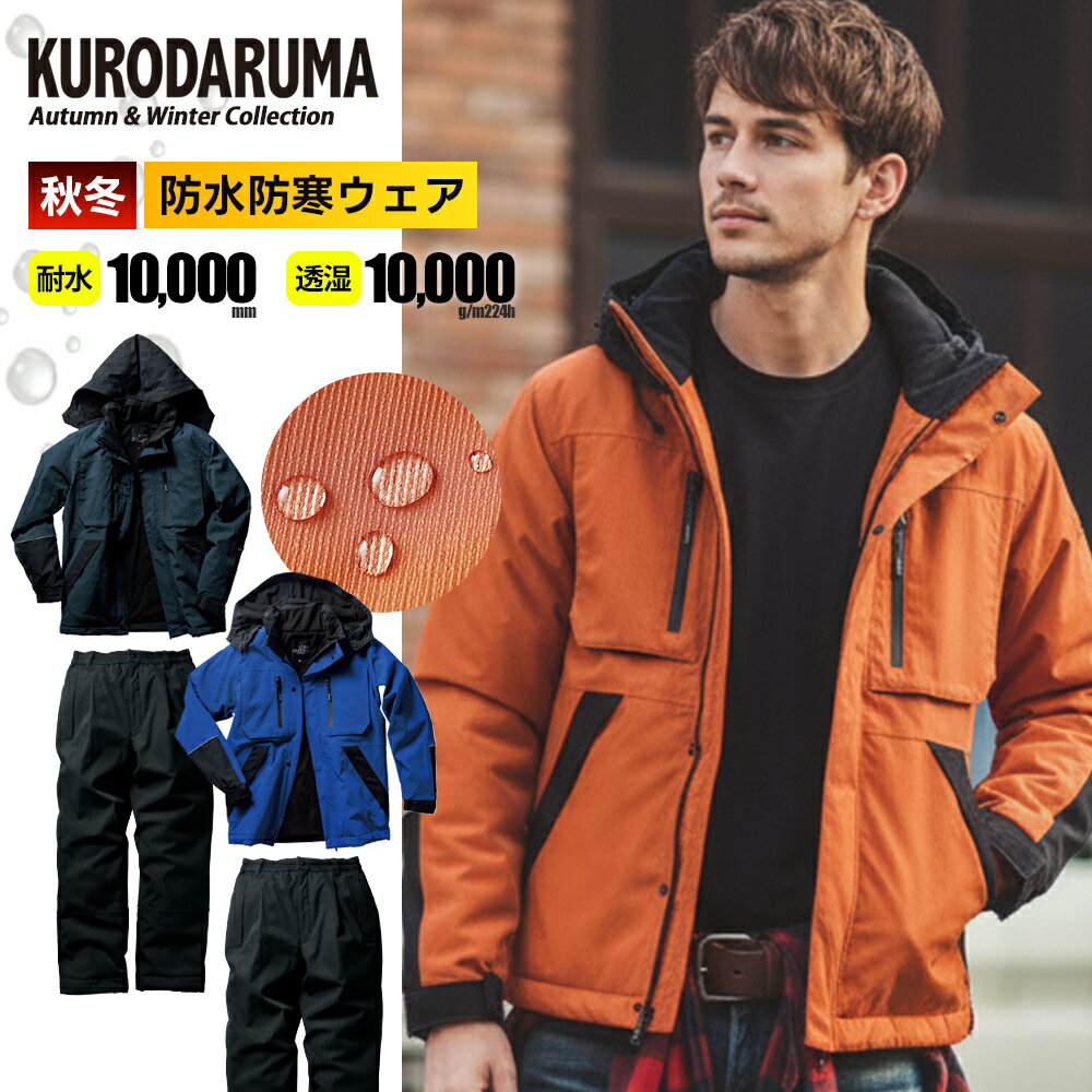 Rakuten - ＼マラソン中はポイント2倍／【クロダルマ 2025 秋冬 最新 防水防寒ジャケットパンツ 上下セット 54390 57390】作業着 作業服 ワーク 上下セット セットアップ セット 上下 ジャケット パンツ 防寒 保温 撥水 防水 反射 フード付き 父の日 ギフト