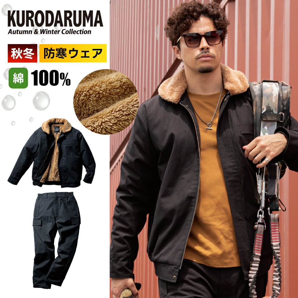 Rakuten - ＼マラソン中はポイント2倍／【クロダルマ 2025 秋冬 最新 防寒ジャンパー パンツ 上下セット 54391 57391】作業着 作業服 ワーク 防寒 ジャンパー ボア　衿ボア ボタン ジャケット アウター セットアップ 上下 セット 父の日 ギフト