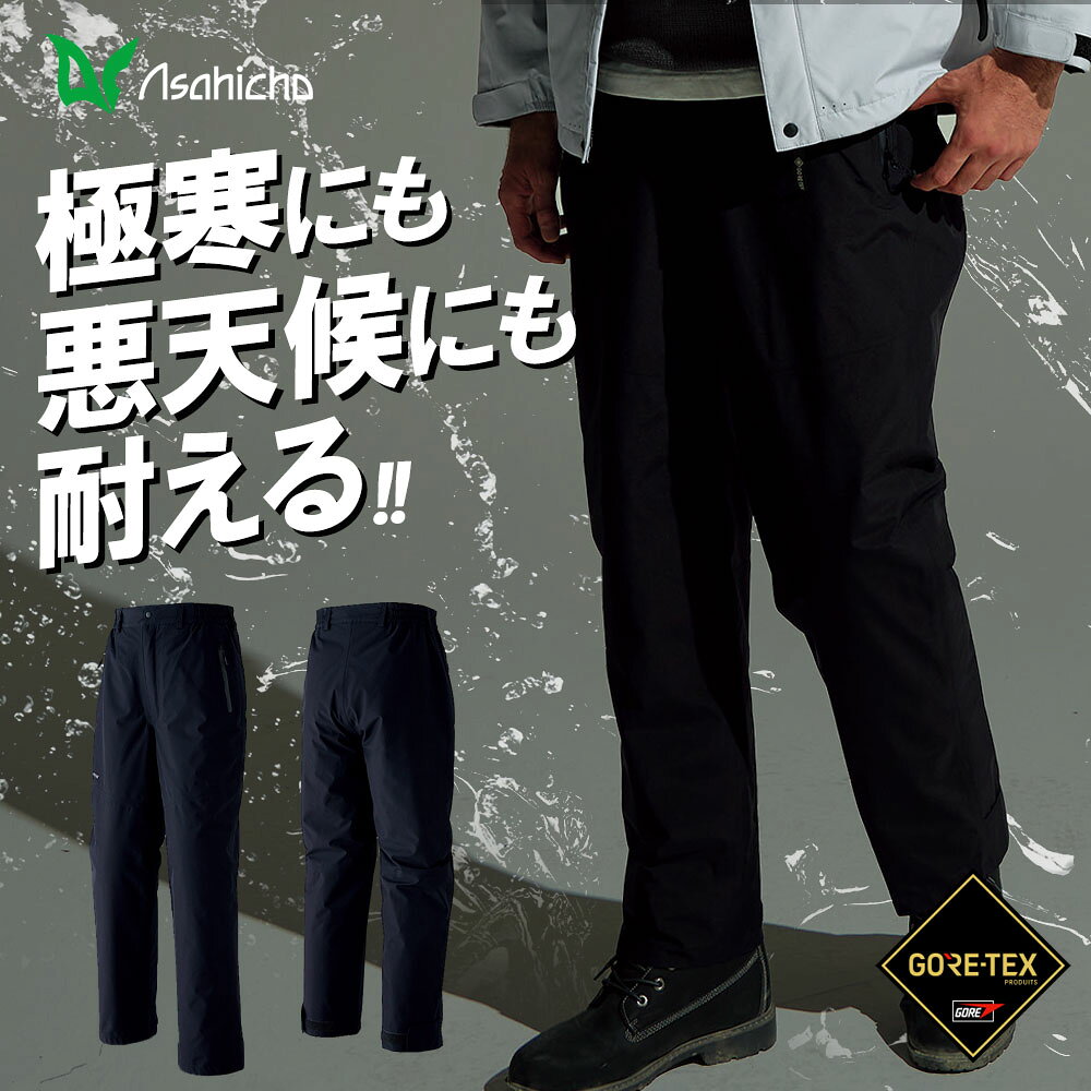 Rakuten - ＼マラソン中はポイント2倍／Asahicho アサヒチョウ 2024年 新作 秋冬 ゴアテックス パンツ 防寒 防水 防風 撥水 軽量 ボトムス アウター 作業着 作業服 51032 父の日 ギフト