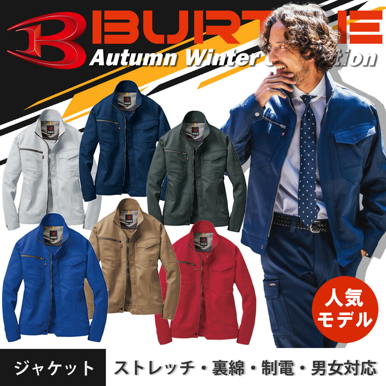 【特徴】 ストレッチ性とイージーケアに優れた 裏綿ツイル素材を使用した。 シンプルで都会的なルックスのオーセンティックな 企業ユニフォームプロダクト。 ■ストレッチ性、形態回復性に優れた日本製裏綿ツイル素材(伸長率17％) ■製品制電JIS T8118適合品 ■レベルブック収納可能な大型マルチポケットを配備。 ■腕の上げ下げがスムーズな独自の脇ダイヤカット仕様。 ■男女ユニセックスシリーズ(SSサイズ・Sサイズ) 素材／ストレッチ高密度ツイル（伸長率17％）、制電ケア設計 混率／ポリエステル90％ ・ 綿10％